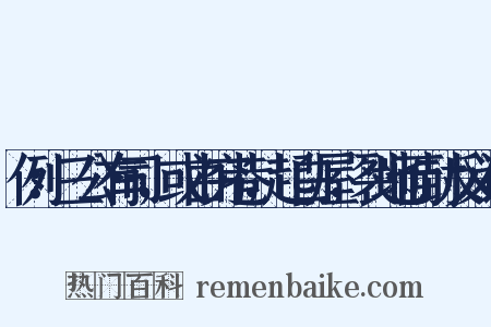 例：三公有司，或由穷巷，起白屋，裂地而封反义词是什么意思的图片